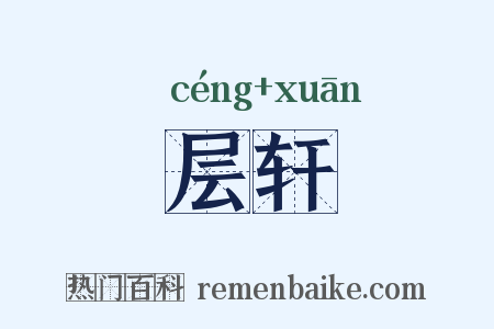 层轩是什么意思的图片